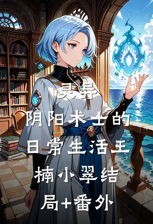 灵异：阴阳术士的日常生活王楠小翠结局+番外