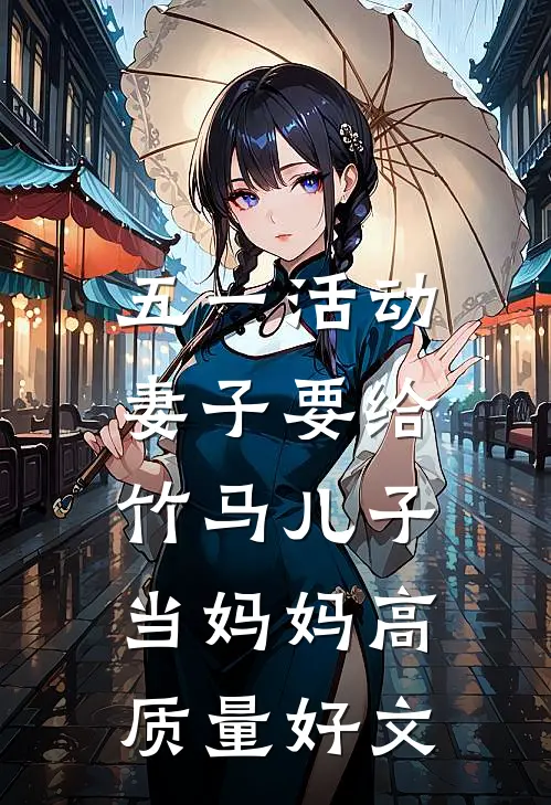 五一活动，妻子要给竹马儿子当妈妈高质量好文