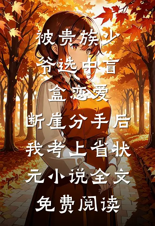 被贵族少爷选中盲盒恋爱，断崖分手后我考上省状元小说全文免费阅读
