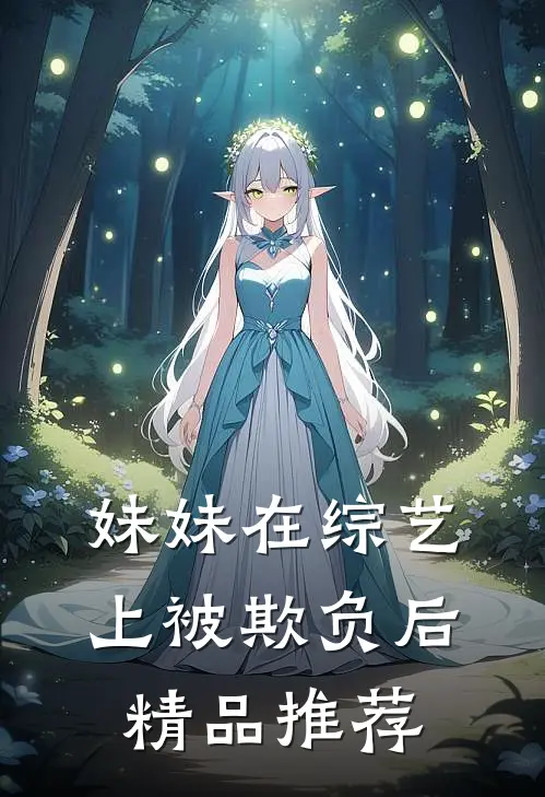 妹妹在综艺上被欺负后精品推荐