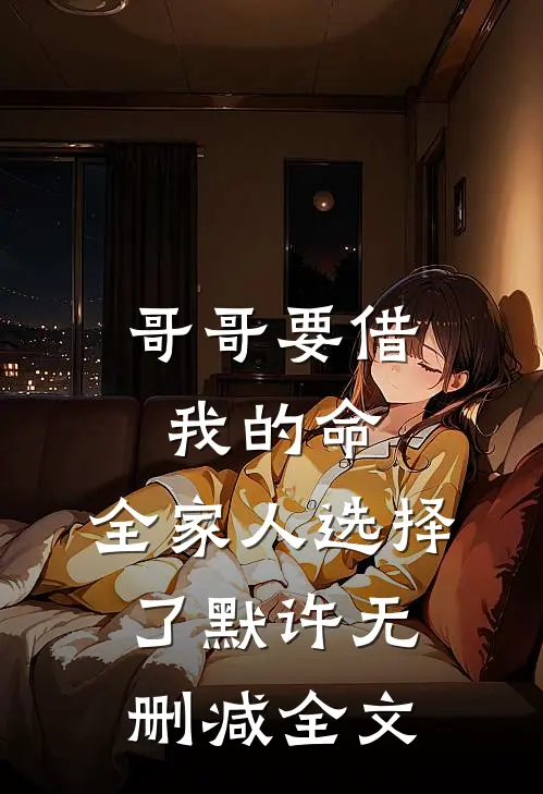 哥哥要借我的命，全家人选择了默许无删减全文