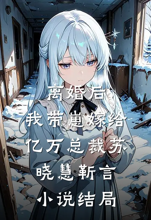 离婚后，我带崽嫁给亿万总裁苏晓慧靳言小说结局