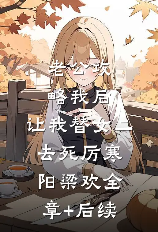 老公攻略我后，让我替女二去死厉寒阳梁欢全章+后续