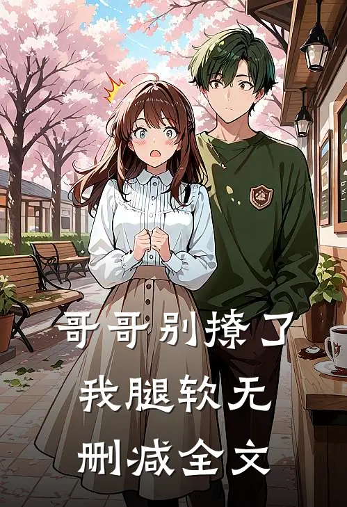哥哥别撩了，我腿软无删减全文