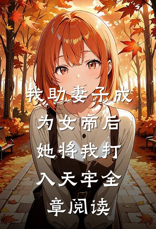 我助妻子成为女帝后，她将我打入天牢全章阅读