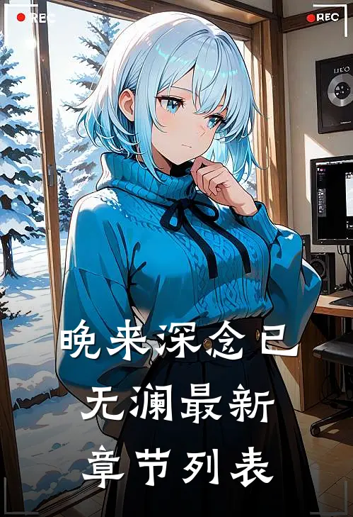 晚来深念已无澜最新章节列表