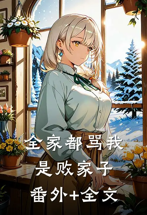 全家都骂我是败家子:(番外)+(全文)