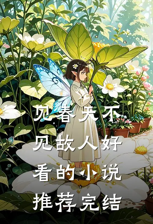 见春天不见故人好看的小说推荐完结