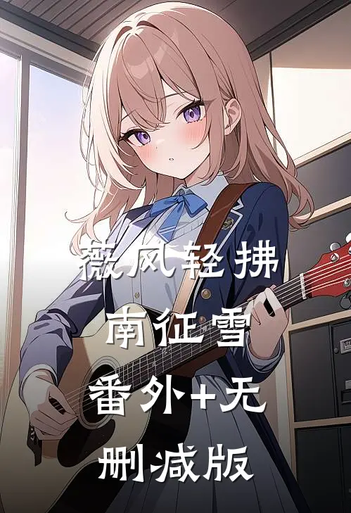 薇风轻拂南征雪:番外+无删减版
