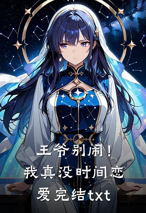 王爷别闹！我真没时间恋爱完结txt