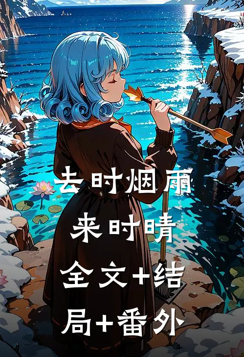 去时烟雨来时晴:全文+结局+番外