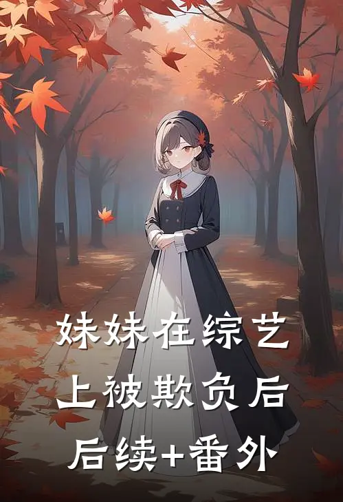 妹妹在综艺上被欺负后后续+番外
