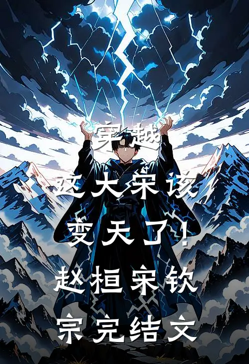 穿越：这大宋该变天了！赵桓宋钦宗完结文