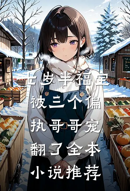 七岁半福宝被三个偏执哥哥宠翻了全本小说推荐