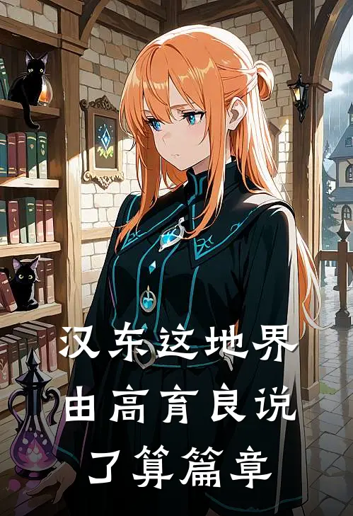 汉东这地界，由高育良说了算篇章
