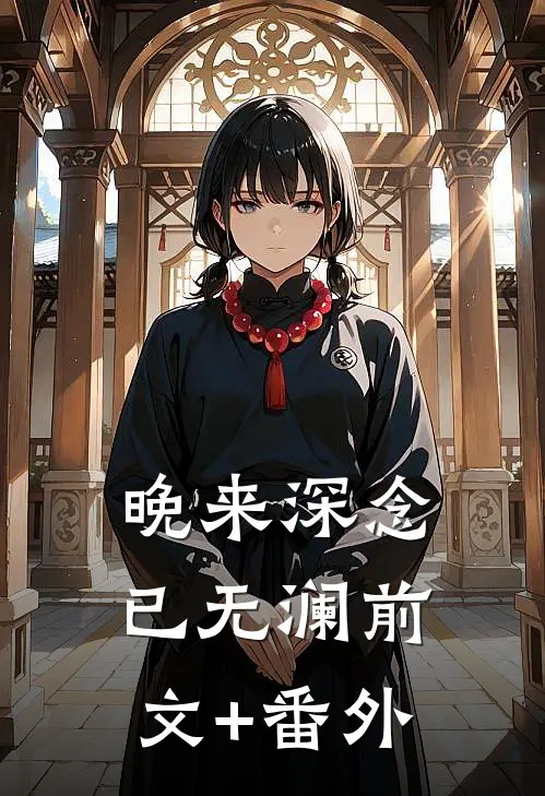 晚来深念已无澜前文+番外