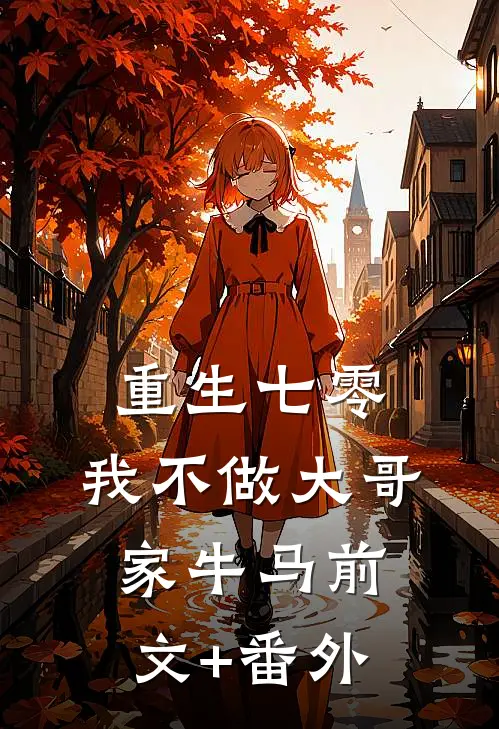 重生七零，我不做大哥家牛马前文+番外