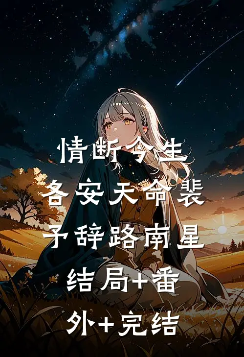 情断今生，各安天命裴予辞路南星结局+番外+完结
