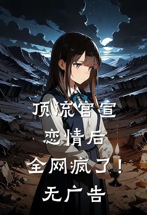 顶流官宣恋情后，全网疯了！无广告