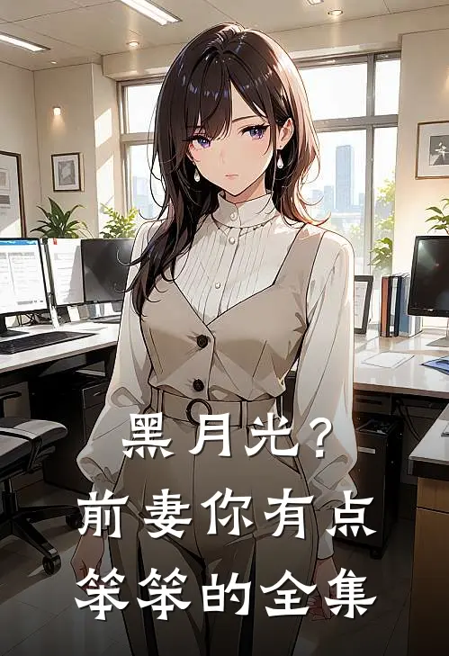 黑月光？前妻你有点笨笨的全集