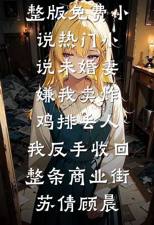 娶了美女总裁后，我的人生开挂了小说免费阅读全文