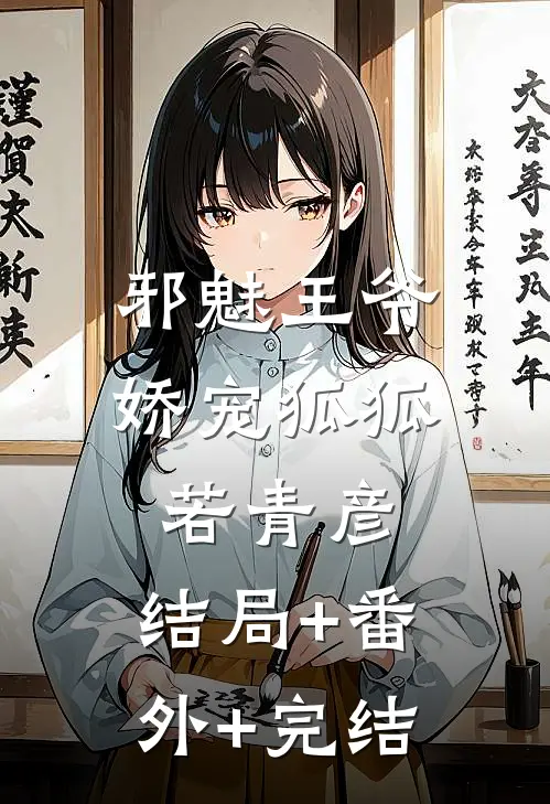 邪魅王爷娇宠狐狐若青彦:结局+番外+完结