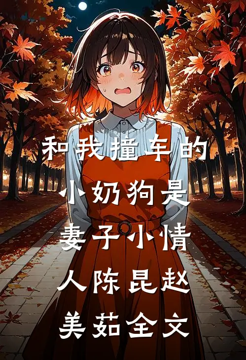 和我撞车的小奶狗是妻子小情人陈昆赵美茹全文