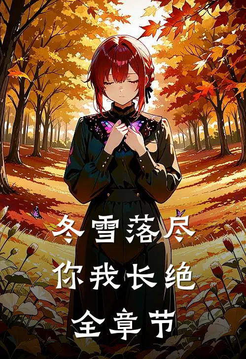 冬雪落尽，你我长绝全章节