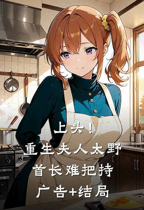 上头！重生夫人太野，首长难把持广告+结局