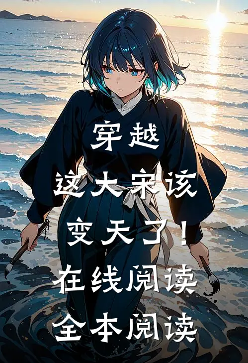 穿越：这大宋该变天了！在线阅读全本阅读
