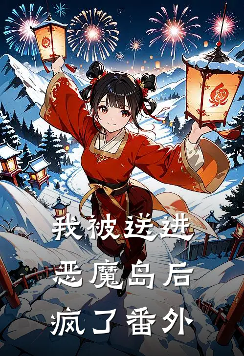 我被送进恶魔岛后疯了番外