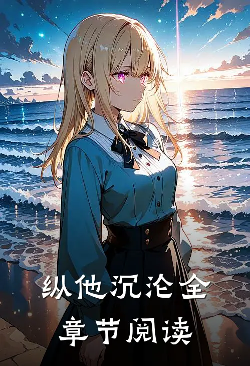 纵他沉沦全章节阅读
