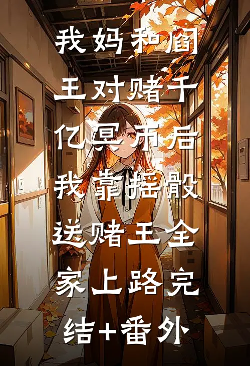 婚礼现场，妻子牵着初恋男友走完了红毯高口碑