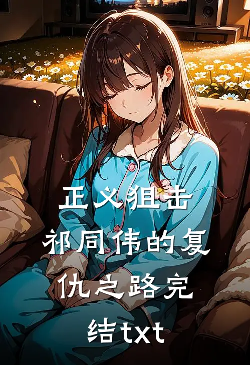 正义狙击：祁同伟的复仇之路完结txt