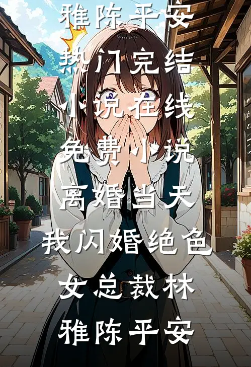 夫君为娶女将军逼我自降为妾，我成全后他悔疯了林清禾顾临渊结局+番外