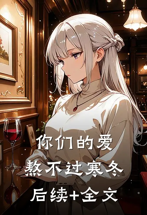 你们的爱，熬不过寒冬后续+全文
