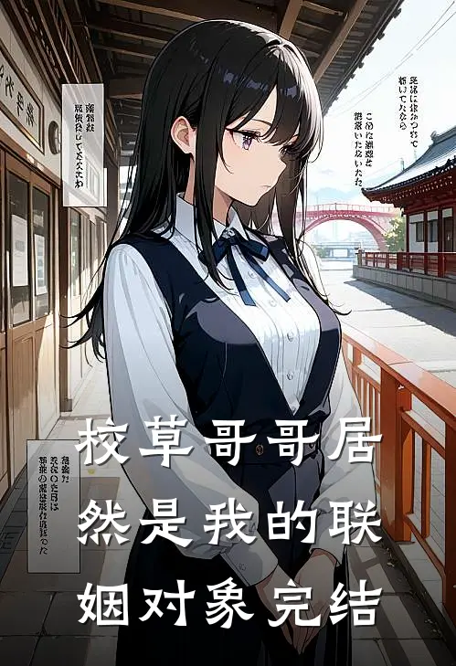 校草哥哥居然是我的联姻对象完结