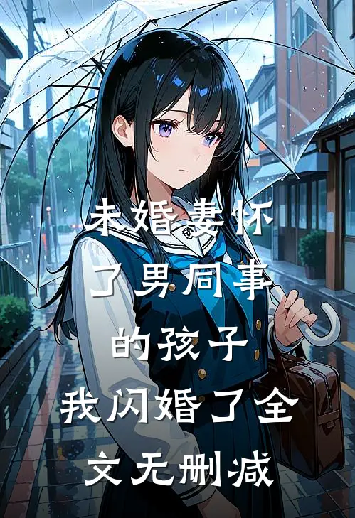 未婚妻怀了男同事的孩子，我闪婚了全文无删减