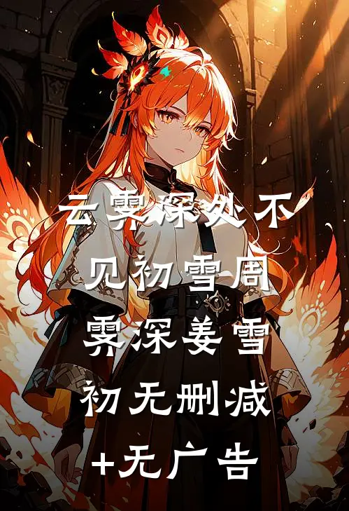 云霁深处不见初雪周霁深姜雪初无删减+无广告