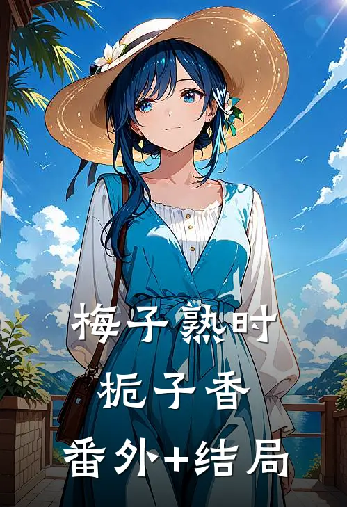 梅子熟时栀子香:(番外)+(结局)