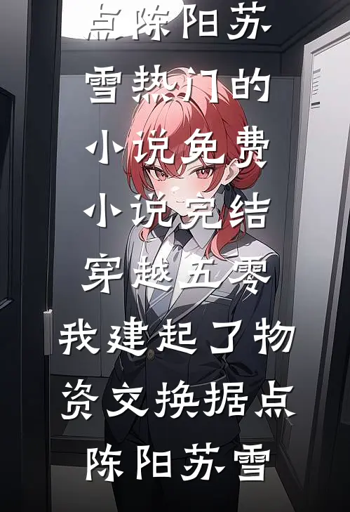 怎么还有厂花半夜敲我门？短篇小说阅读