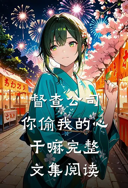 督查公司，你偷我的心干嘛完整文集阅读