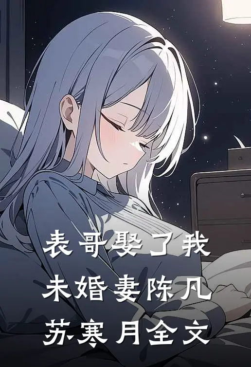 表哥娶了我未婚妻陈凡苏寒月全文