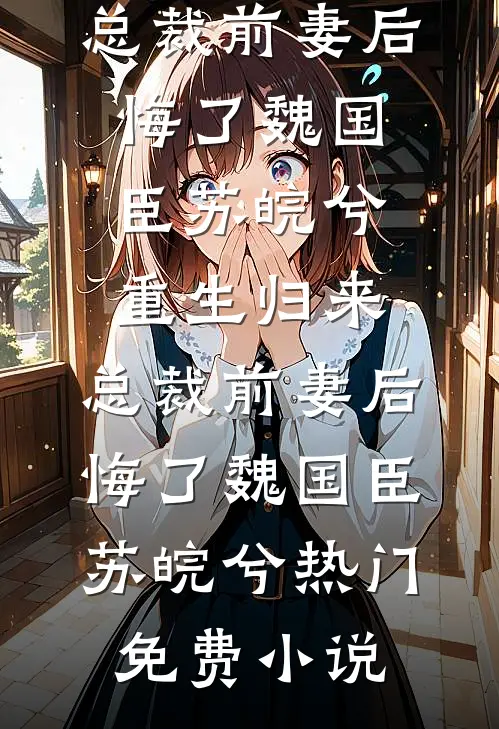 前夫别追了，现任你惹不起！黎初安宁结局+番外