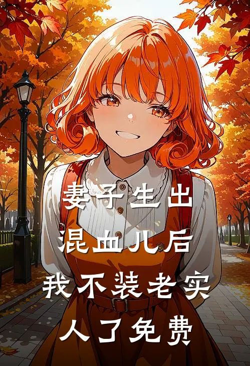 妻子生出混血儿后，我不装老实人了免费