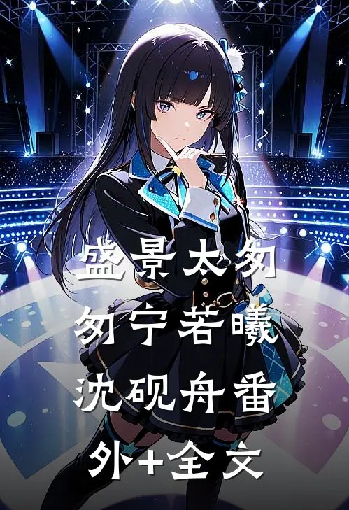 盛景太匆匆宁若曦沈砚舟(番外)+(全文)