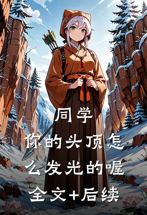 同学，你的头顶怎么发光的喔全文+后续
