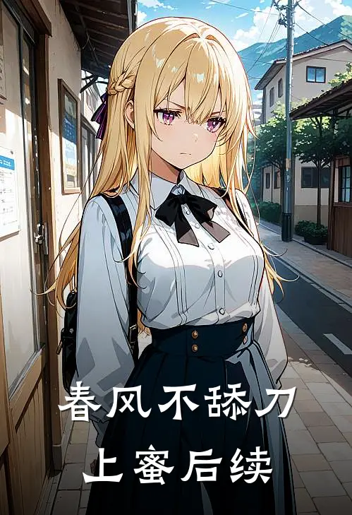 春风不舔刀上蜜后续