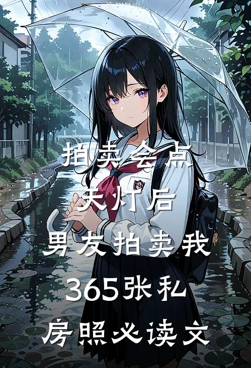 拍卖会点天灯后，男友拍卖我365张私房照必读文