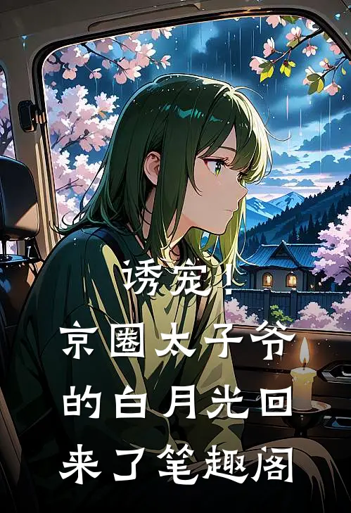诱宠！京圈太子爷的白月光回来了笔趣阁